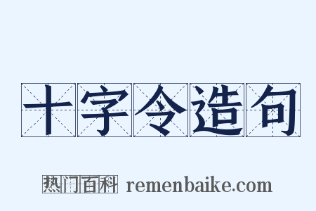 十字令造句是什么意思的图片